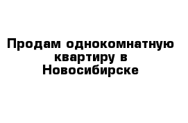 Продам однокомнатную квартиру в Новосибирске